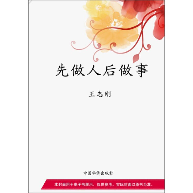 先做人后做事
