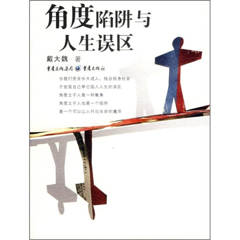 角度陷阱与人生误区
