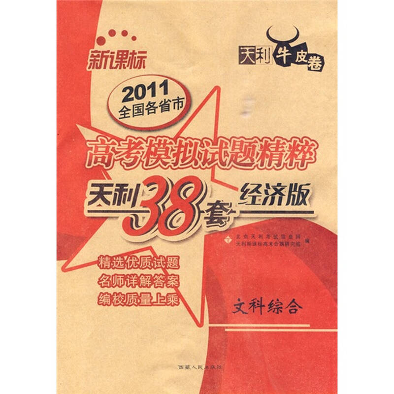 文科综合(新课标)(经济版)(牛皮卷)