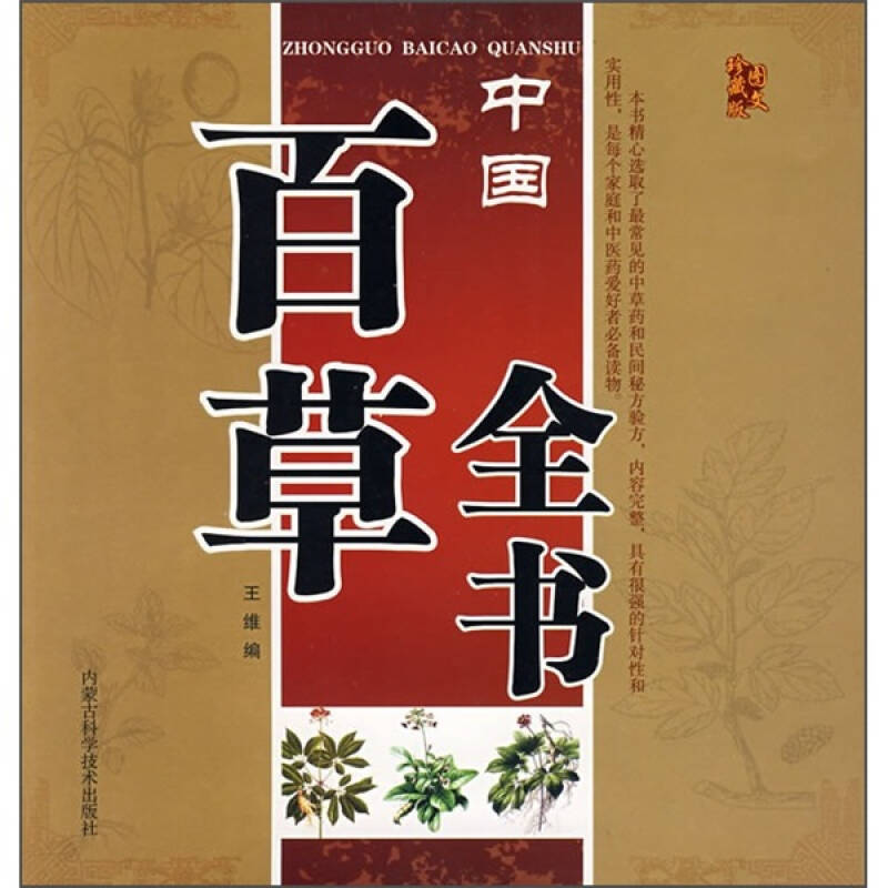 中国百草全书