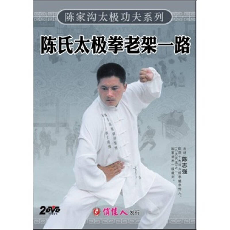 陈家沟太极功夫系列:陈氏太极拳老架一路(2dvd)