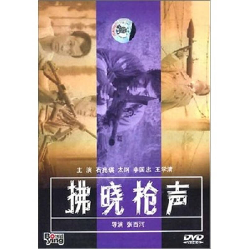 拂晓枪声(dvd) 京东自营