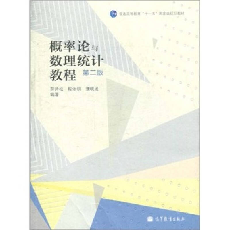 概率论与数理统计教程(第2版) 自营