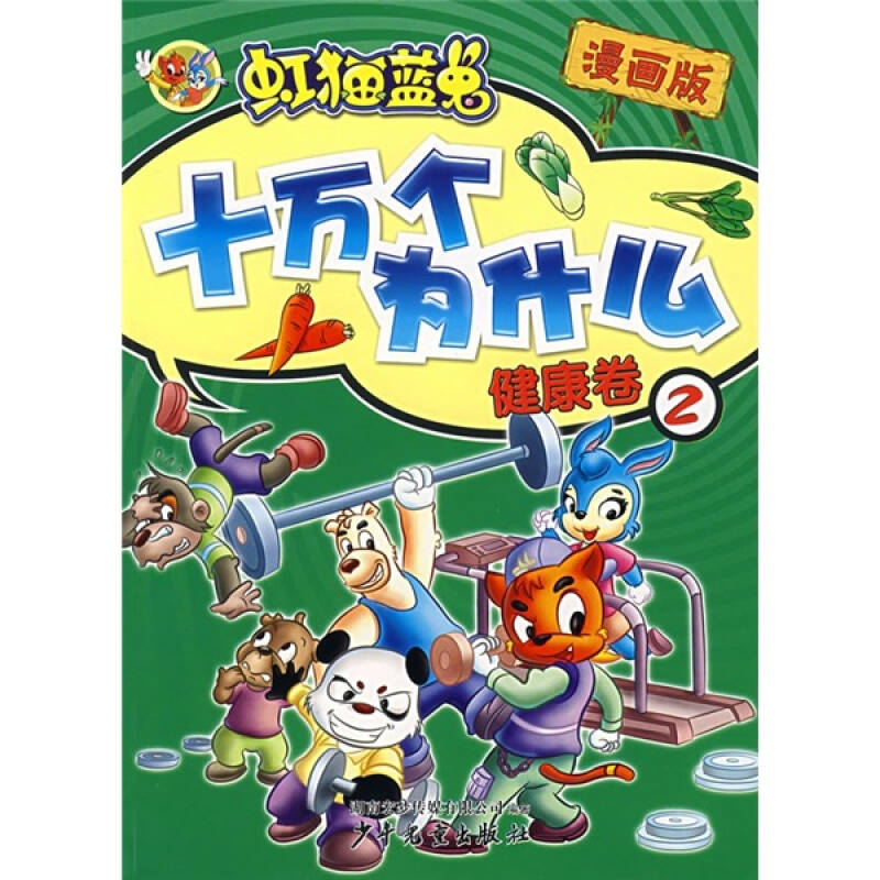 虹猫蓝兔十万个为什么健康卷2漫画版