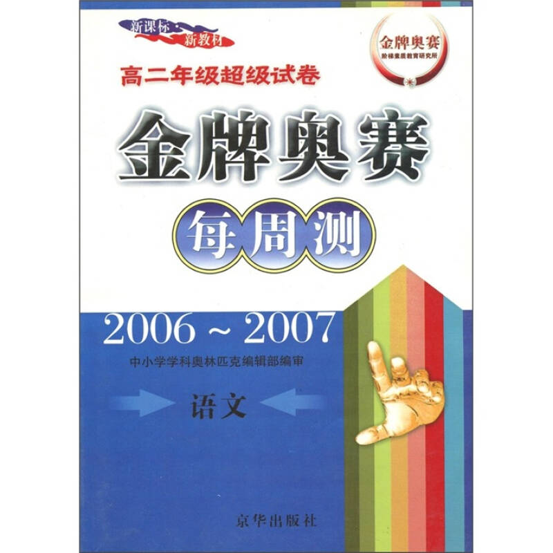 新课标·新教材·高2年级超级试卷·金牌奥赛每周测:语文(2006-2007)