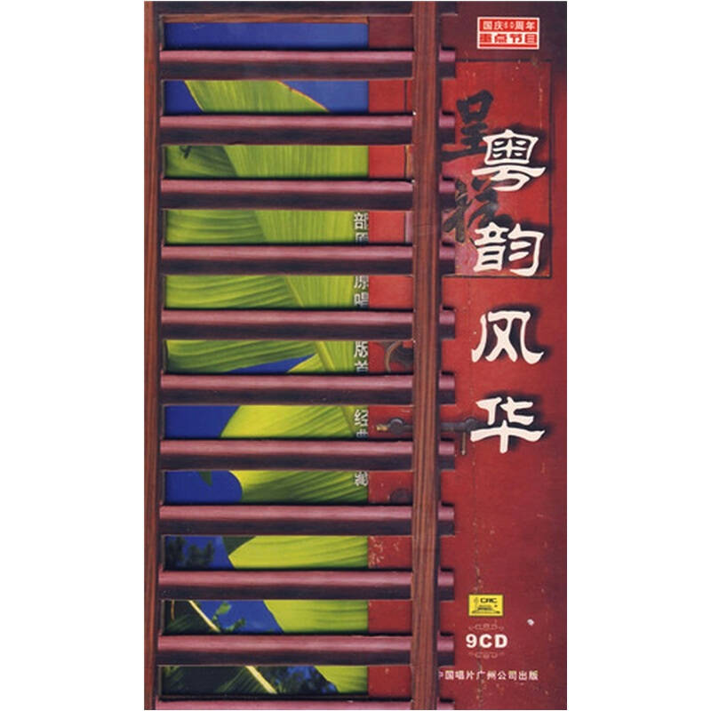 粤韵风华(9cd)【图片 价格 品牌 评论】-京东