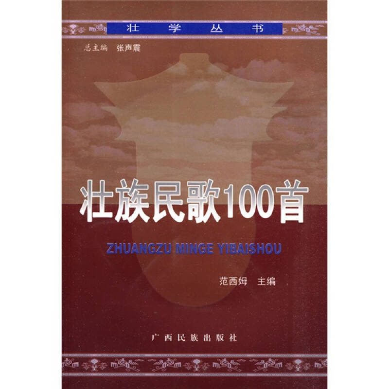 壮族民歌100首(附光盘2张)