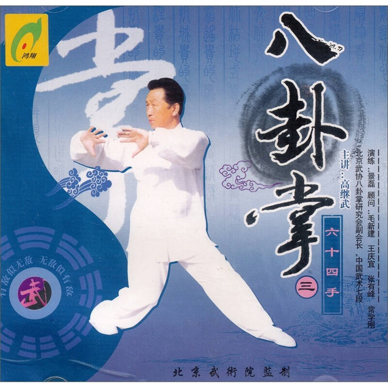 八卦掌六十四手(3)(vcd) 京东自营