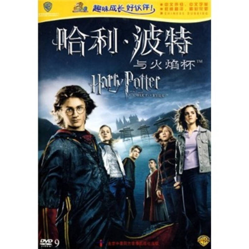 哈利波特与火焰杯10(dvd9)(促销版)