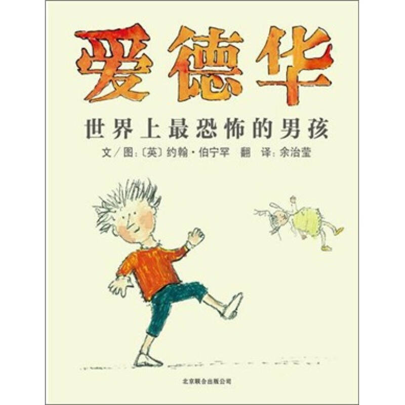 启发绘本:爱德华·世界上最恐怖的男孩-童书优惠,5月11日9:00开始