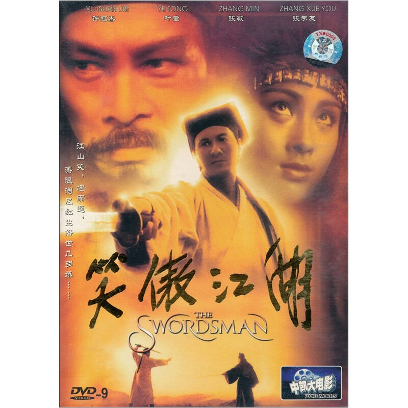 笑傲江湖(dvd9)