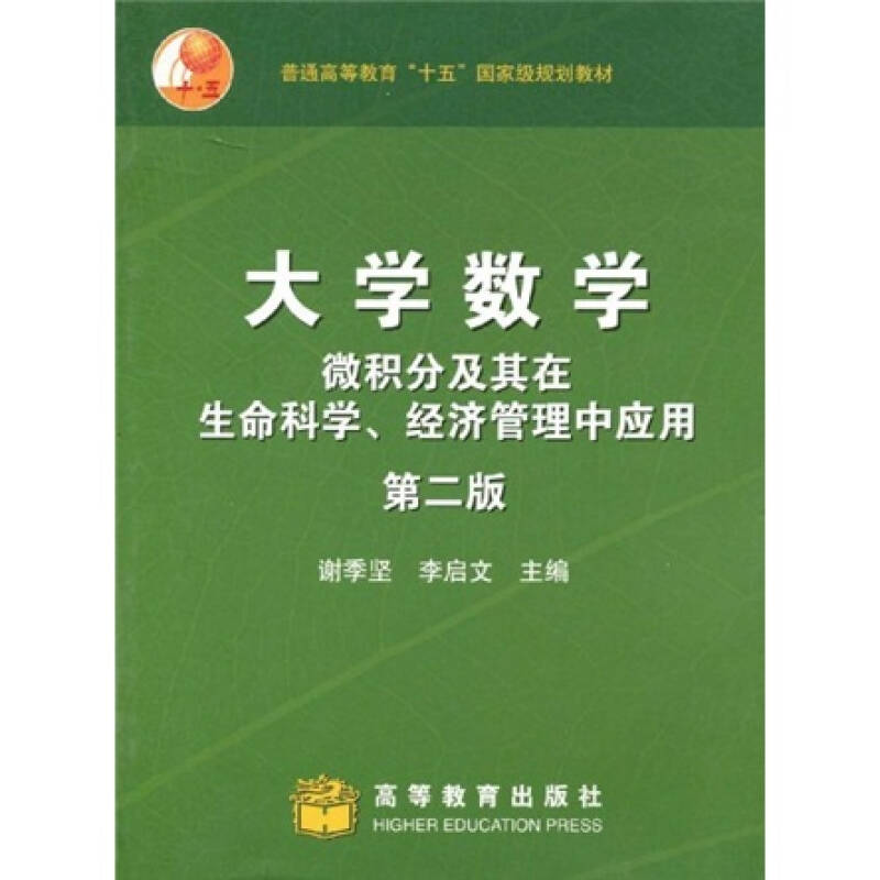 普通高等教育"十五"国家级规划教材·大学数学:微积分