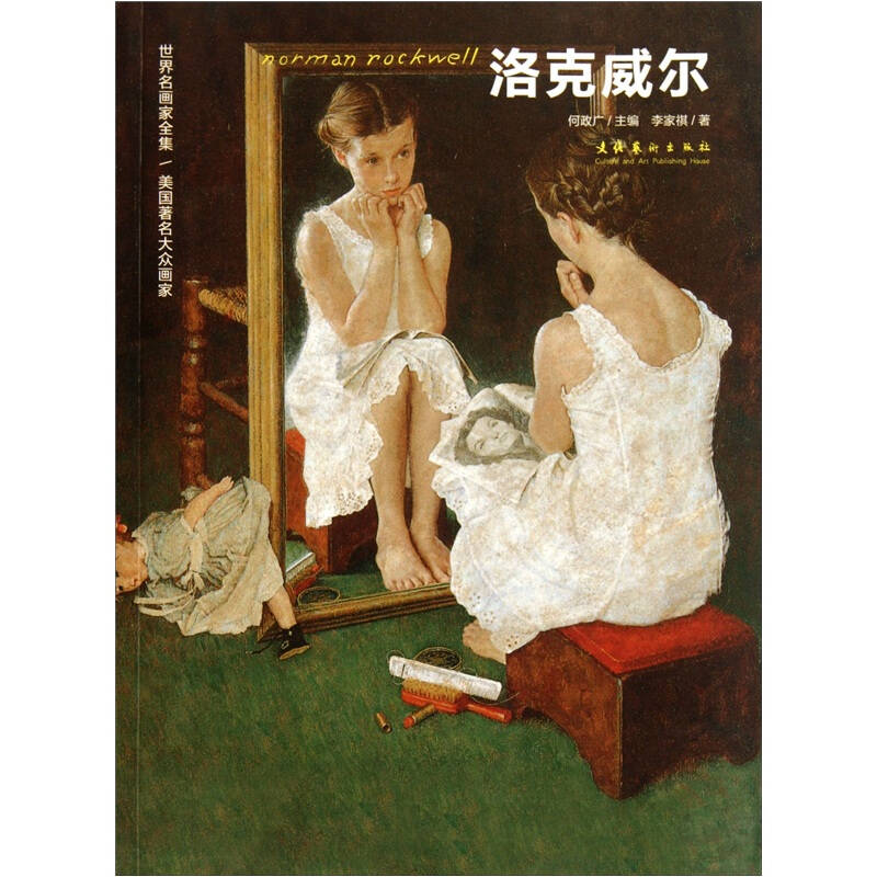 世界名画家全集:美国著名大众画家(洛克威尔normanrockwell)