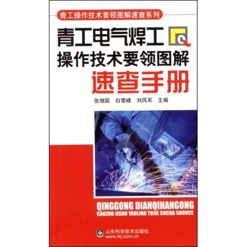 自营 青工电气焊工操作技术要领图解速查手册