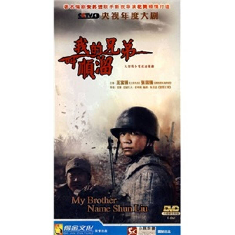 我的兄弟叫顺溜(dvd简装版)(6dvd)