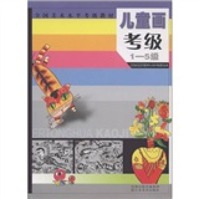 全国美术水平考级教材:儿童画考级(1-5级) 自营