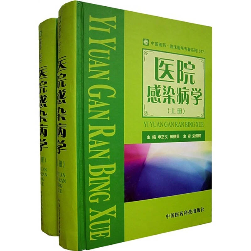 中国医药临床医学专著系列:医院感染病学(套装全2册)