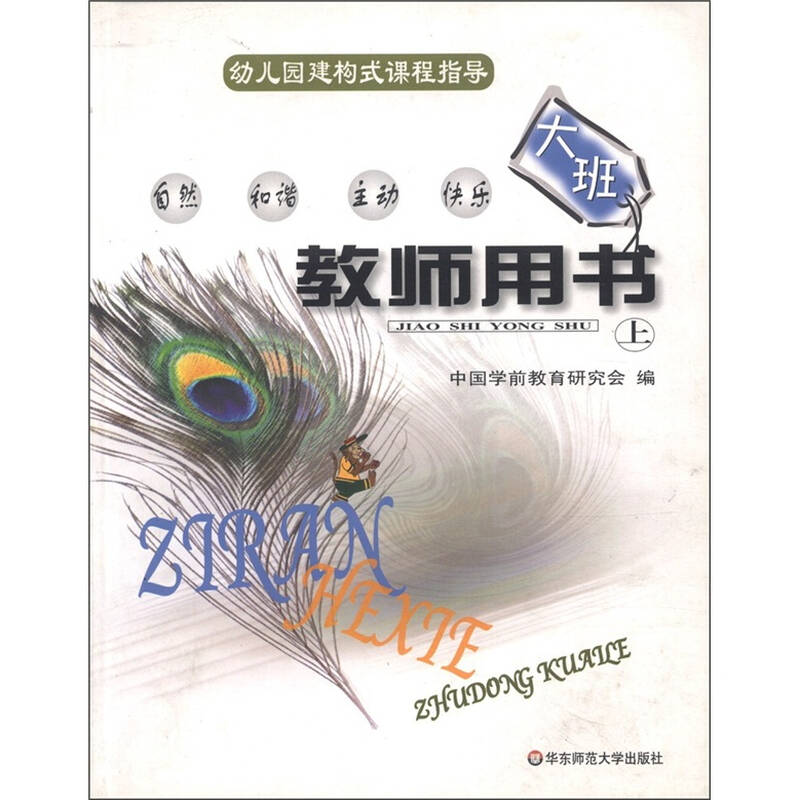 幼儿园建构式课程指导:大班教师用书(上) 京东自营