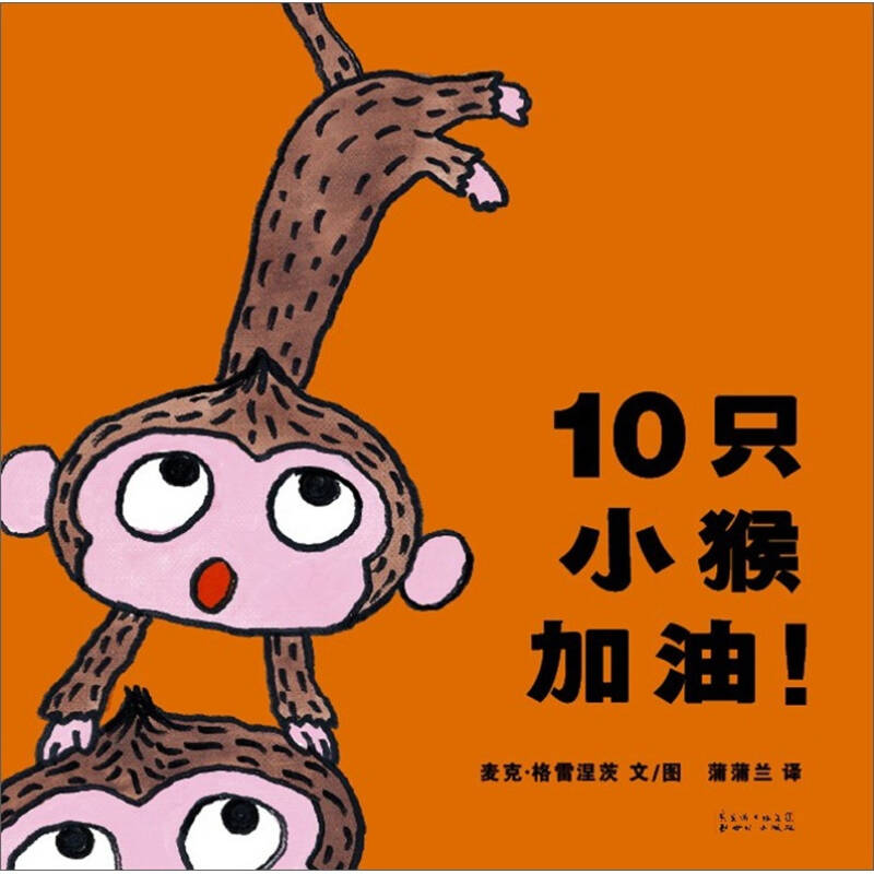 蒲蒲兰绘本馆:10只小猴加油 自营