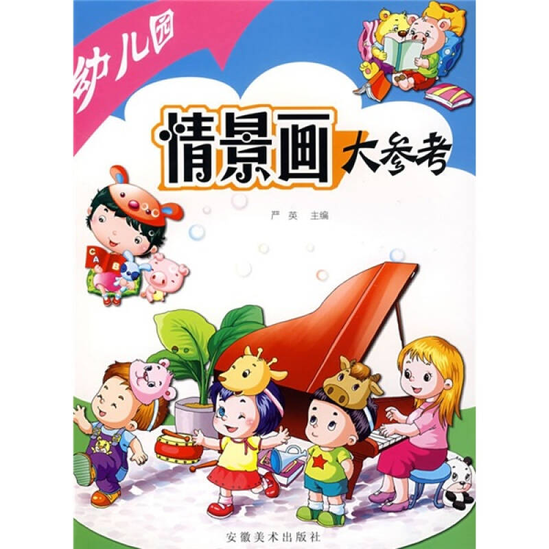 幼儿园情景画大参考 京东自营