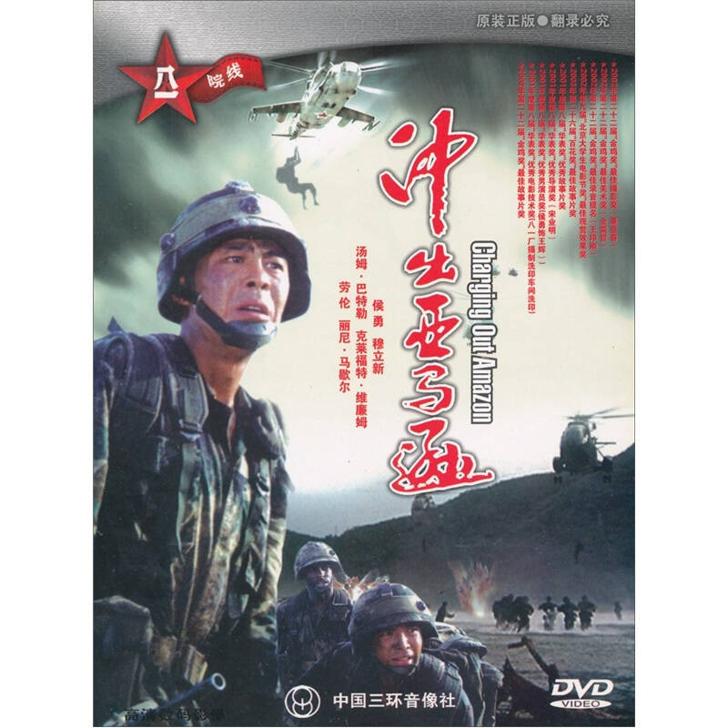 冲出亚马逊(dvd简装版) 京东自营