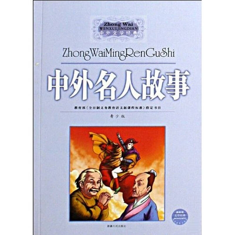 中外文学经典:中外名人故事(青少版)(最新版)