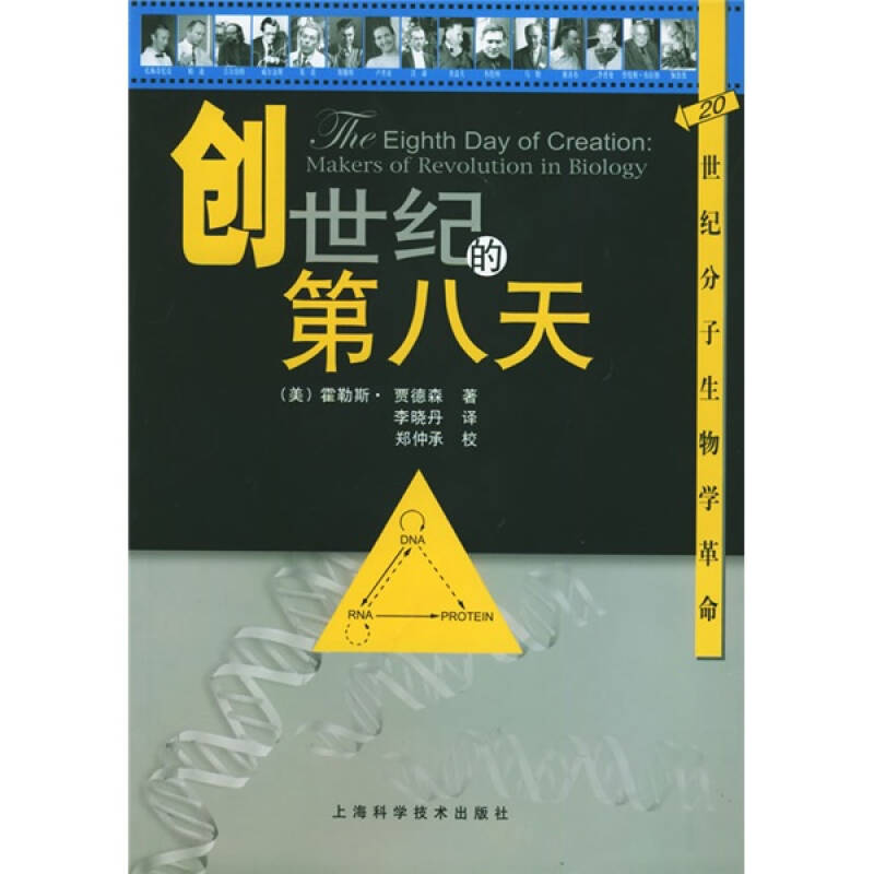 创世纪的第八天20世纪分子生物学革命