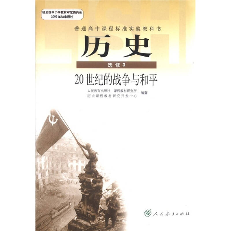 普通高中课程标准实验教科书:历史(选修3)·20世纪的战争与和平 自营