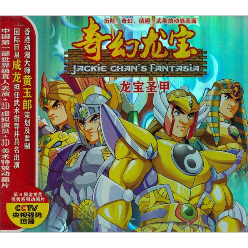 奇幻龙宝1龙宝圣甲(2vcd) 京东自营