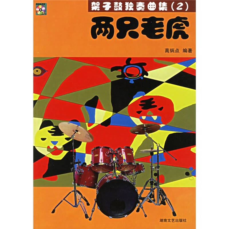 架子鼓独奏曲集2:两只老虎(附光盘) 自营