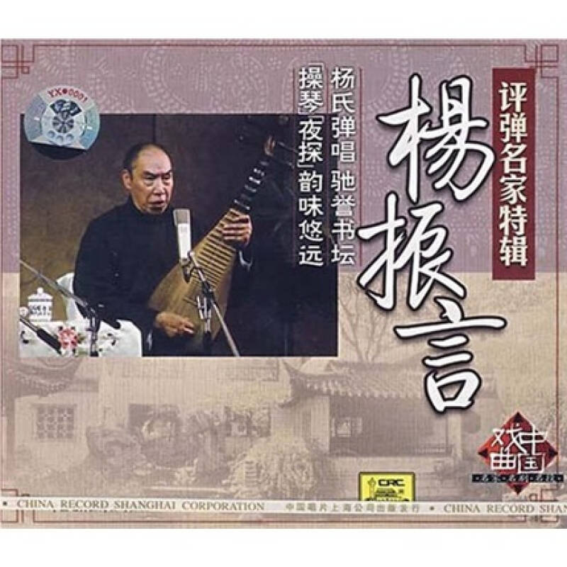 评弹名家特辑:杨振言(cd)