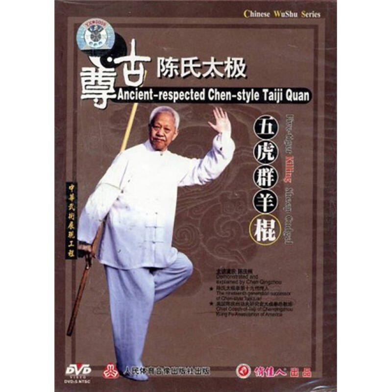 (陈庆洲)尊古陈氏太极:五虎群羊棍(dvd)