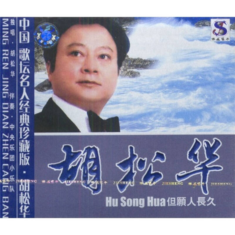 胡松华:但愿人长久(cd)