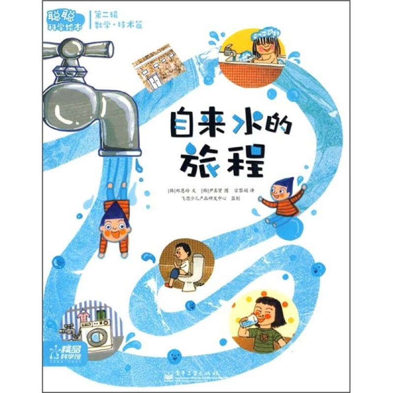 聪聪科学绘本(数学·技术篇):自来水的旅程(第2辑)(全彩)