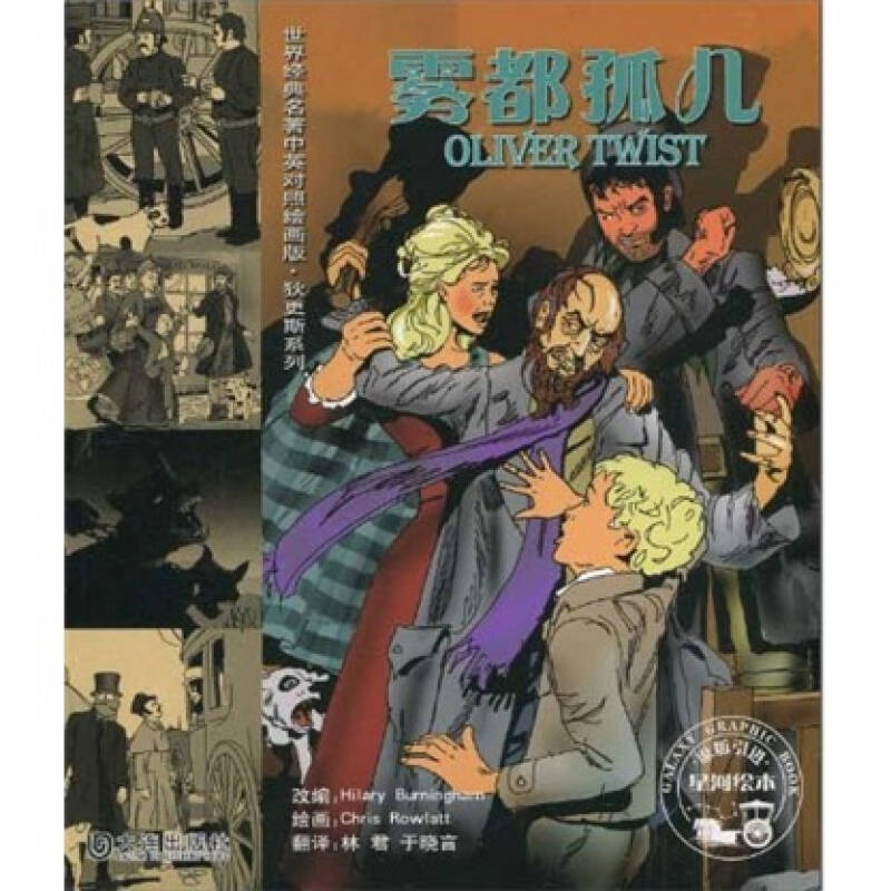 世界经典名著中英对照绘画版·狄更斯系列:雾都孤儿 自营