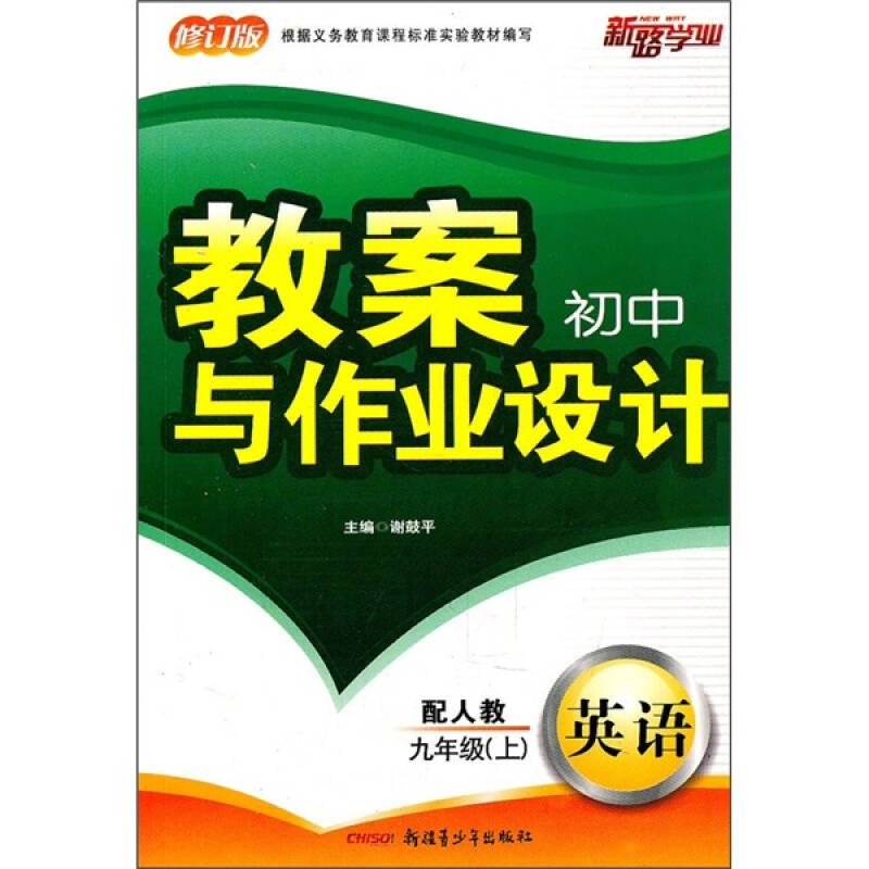 初中教案与作业设计:英语(9年级上)(配人教修订版)