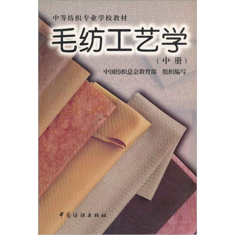 中等纺织专业学校教材:毛纺工艺学(中册)