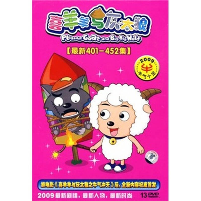 喜羊羊与灰太狼:最新401-452集(13dvd) 京东自营