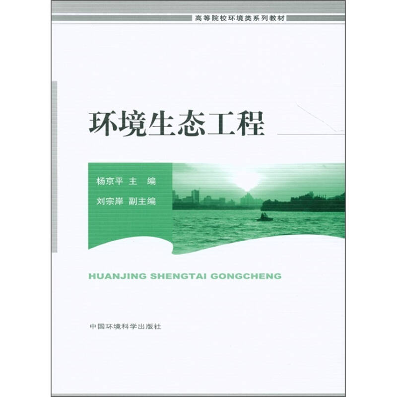 高等院校环境类系列教材:环境生态工程