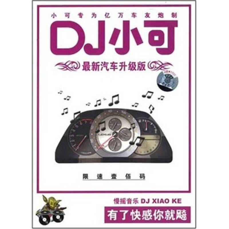 dj小可最新汽车升级版之4:限速壹佰码(cd)