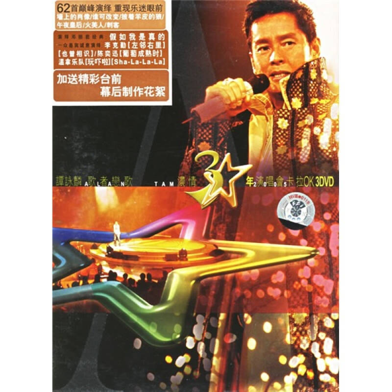 谭咏麟:歌者恋歌浓情30年演唱会(3dvd)