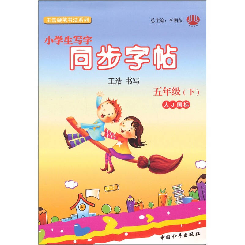 小学生写字同步字帖五年级(人j)下 京东自营