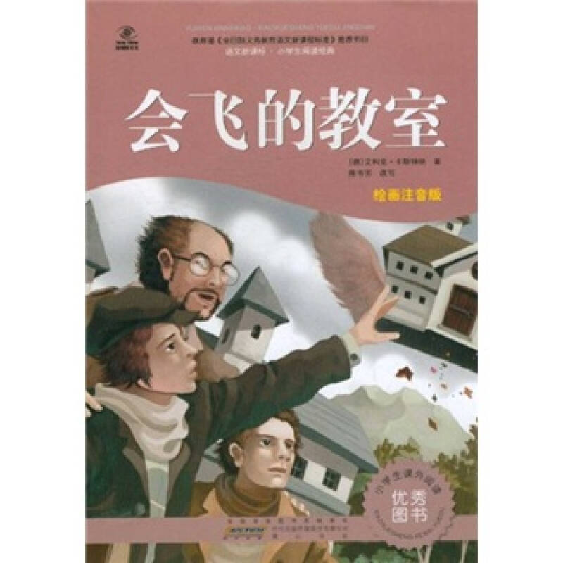 自营 语文新课标·小学生阅读经典:会飞的教室(绘画注音版)