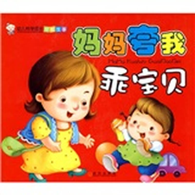 幼儿科学成长早教故事:妈妈夸我乖宝贝
