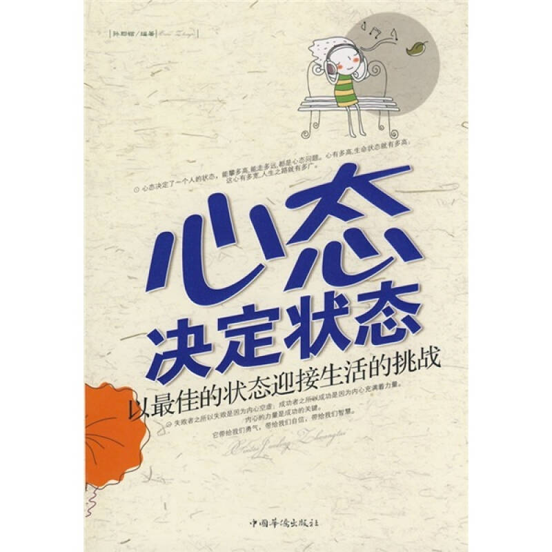 心态决定状态:以最佳的状态迎接生活的挑战