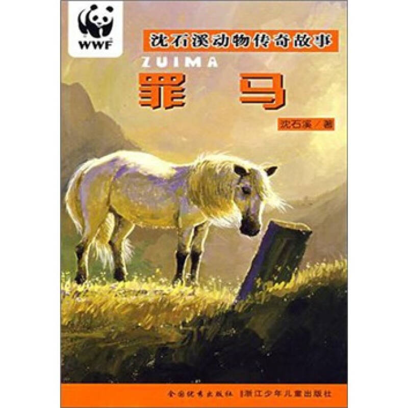 沈石溪动物传奇故事:罪马 自营