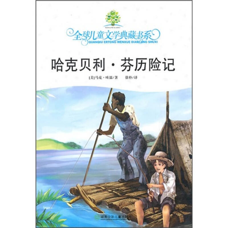 全球儿童文学典藏书系:哈克贝利·芬历险记 自营