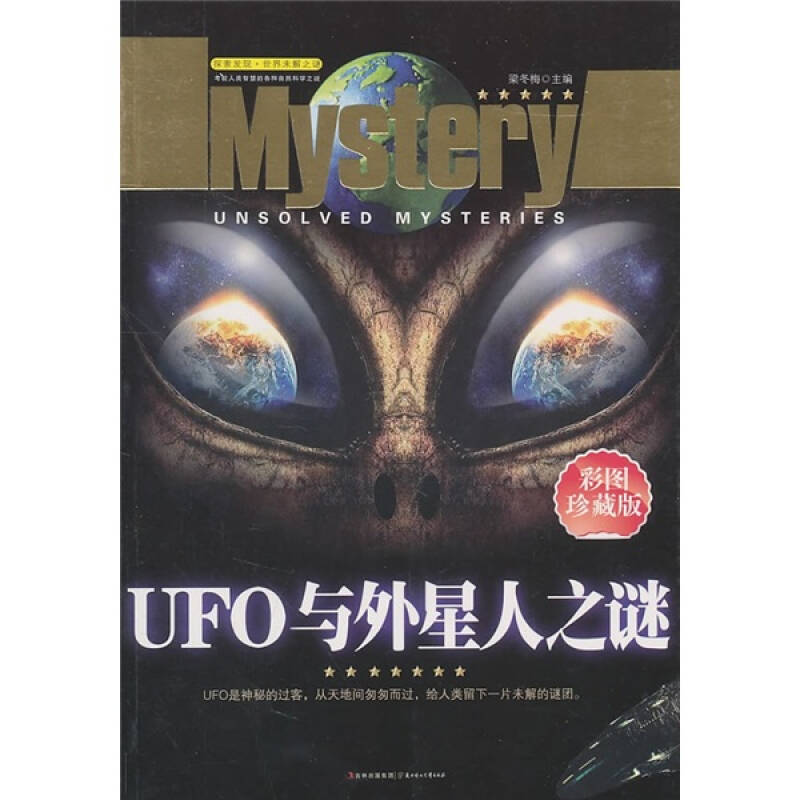 探索发现世界未解之谜:ufo与外星人之谜(彩图珍藏版)