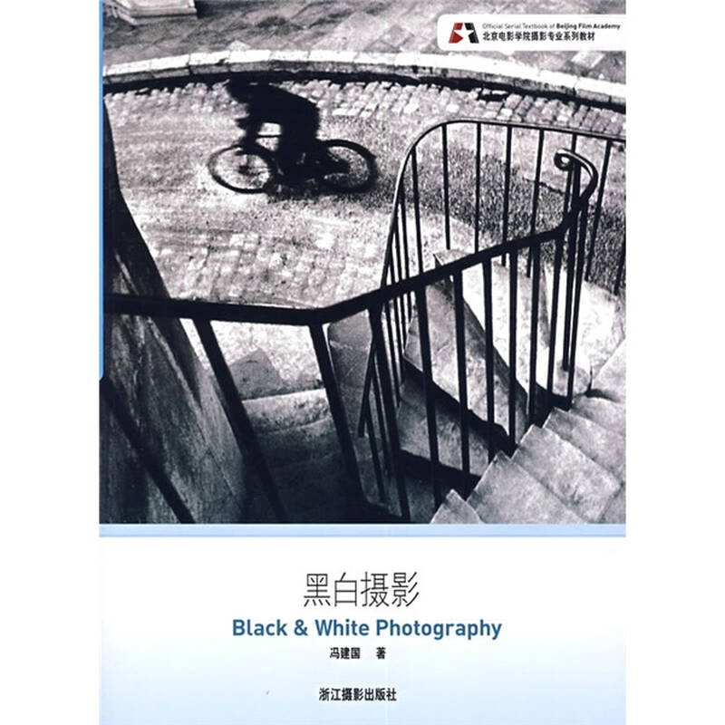 北京电影学院摄影专业系列教材:黑白摄影 自营图片