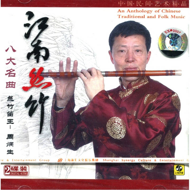 江南丝竹八大曲:丝竹笛王周炳生专辑(2cd)